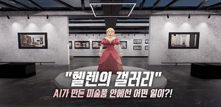 헬렌의 갤러리: AI Story 만들기 - Screenshot 2