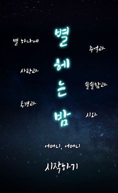 별헤는 밤 - Screenshot 1