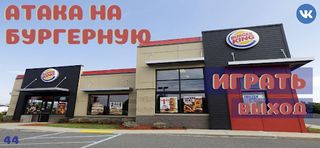 АТАКА НА БУРГЕРНУЮ - Screenshot 1