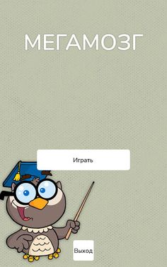 Мегамозг - Screenshot 1