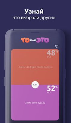 То или Это - Screenshot 2