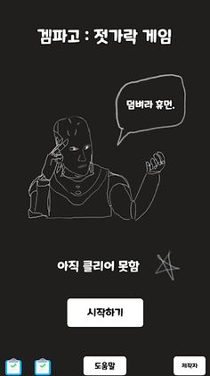 겜파고 : 젓가락 게임 - Screenshot 1