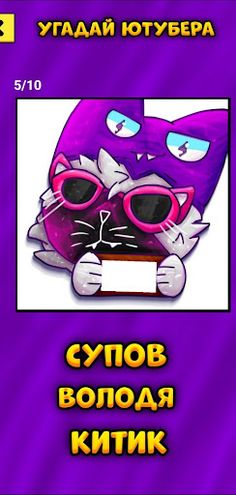 Угадай Ютубера Chicken Gun - Screenshot 3