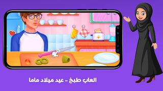 العاب طبخ - عيد ميلاد ماما - Screenshot 2