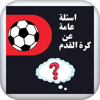 اسئلة ‏عامة ‏في ‏الرياضة ‏وكرة - Screenshot 3