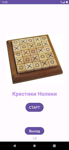 Крестики нолики или пять в ряд - Screenshot 1