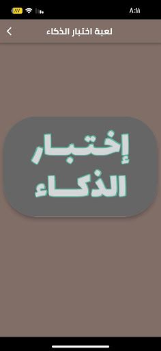 لعبة اختبار الذكاء - Screenshot 1