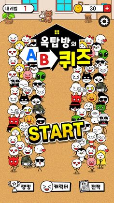 옥탑방의 AB퀴즈 - 간단 상식 테스트 - Screenshot 1