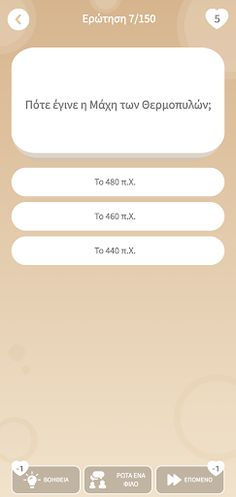 Quiz Ιστορίας! - Screenshot 3