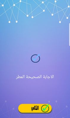 ثقافة عامة: هل أنت مستعد؟ - Screenshot 4