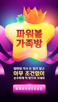 파워볼가족방 -  파워볼 파워사다리 가족방 라이브스코어 - Screenshot 1