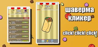 Шаверма кликер! - Screenshot 1