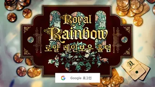 로얄레인보우홀덤 - Screenshot 1