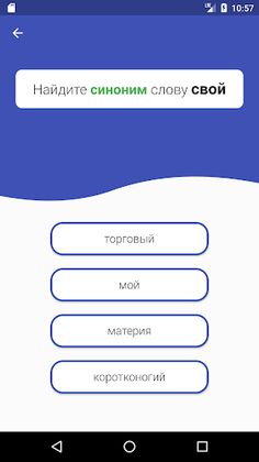 Викторина Синонимы Антонимы - Screenshot 3