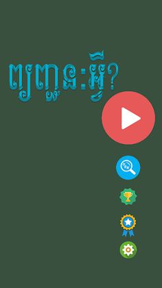 ព្យញ្ជនៈអ្វី? - Screenshot 1