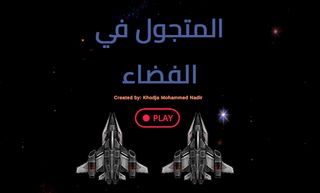 المتجول في الفضاء - Screenshot 1