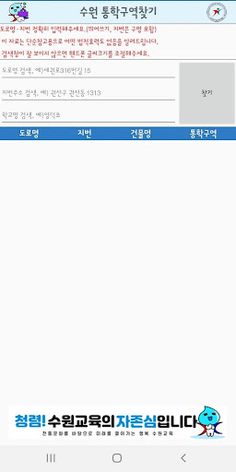수원교육지원청 통학구역찾기 - Screenshot 2