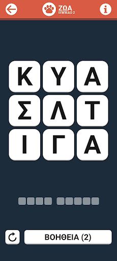 Παιχνίδι λέξεων - Screenshot 4
