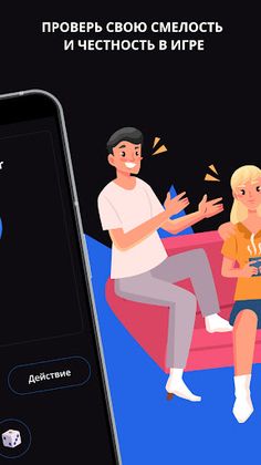 Правда или действие - Screenshot 4