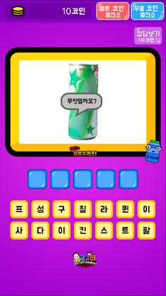 음료수 퀴즈 - Screenshot 4