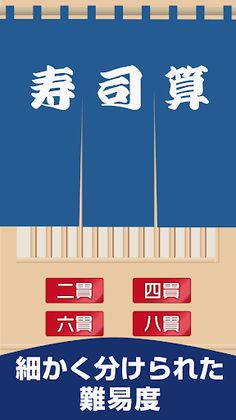 SushiCalculate -Mental Calc- - Screenshot 1