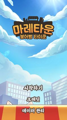 마레타운 - 붕어빵 타이쿤 : VIP - Screenshot 1