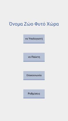 Όνομα Ζώο Φυτό Χώρα - Screenshot 1