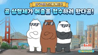 위 베어 베어스 더 퍼즐 - Screenshot 1