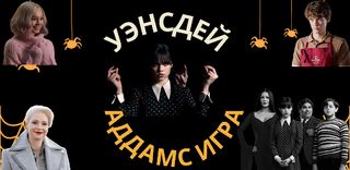 Уэнздей Аддамс игра - Screenshot 1