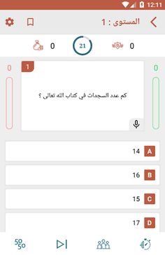 مسابقة الأسئلة الإسلامية QuizA - Screenshot 2