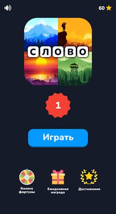 4 фото 1 слово на русском 2023 - Screenshot 1