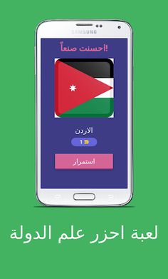 لعبة احزر علم الدولة - Screenshot 2