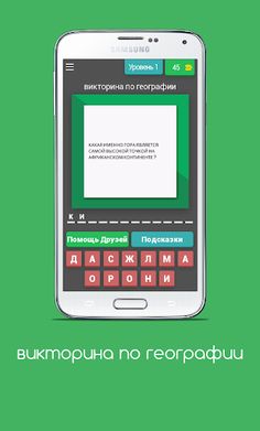 викторина по географии 2023 - Screenshot 3