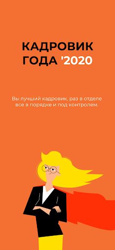 Кадровое дело - Screenshot 1