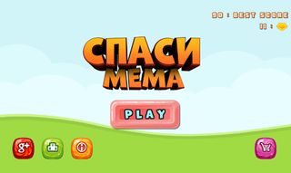 Спаси мема! Весёлая игра! - Screenshot 1