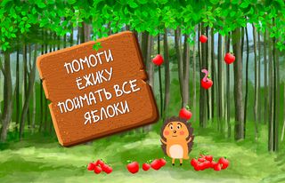 Ловкий ёжик - Screenshot 3