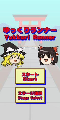 Yukkuri Run - Screenshot 1