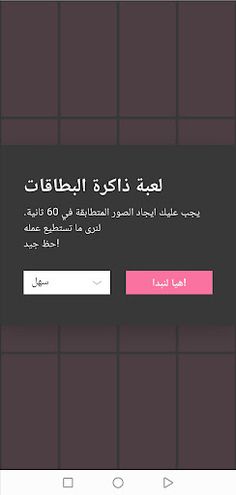 لعبة الذاكرة - Screenshot 1