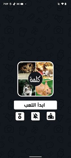 اربع صور كلمه واحده - Screenshot 2