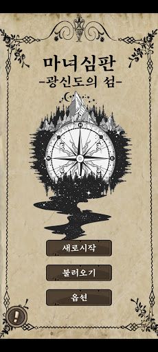 마녀 심판 - Screenshot 1