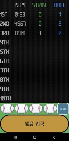 숫자야구(Bulls and Cows) - Screenshot 4