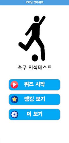 축구 지식테스트 - Screenshot 2