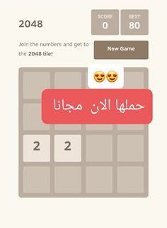 لعبة الارقام ٢٠٤٨ للاذكياء - Screenshot 4