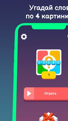 4 картинки. Найди слово - Screenshot 1