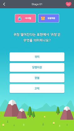 똑똑한 나를 위한 상식퀴즈 - Screenshot 3