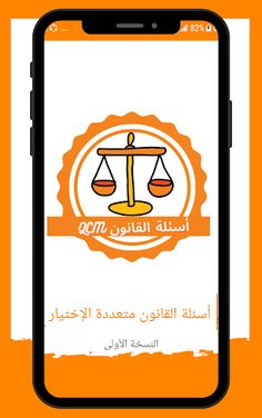 اسئلة القانون متعددة الإختيار - Screenshot 1