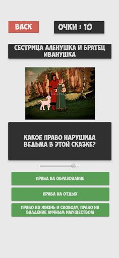 Мир прав - Screenshot 3
