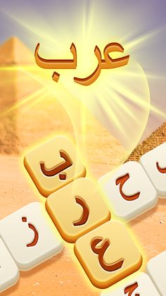 عصر الكلمات - ألغاز الكلمات - Screenshot 3