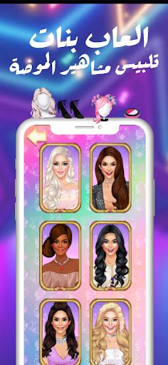 لعبة تلبيس بنات مشاهير الموضة - Screenshot 4
