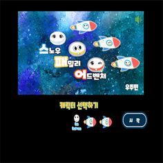 스노우패밀리-우주 - Screenshot 1